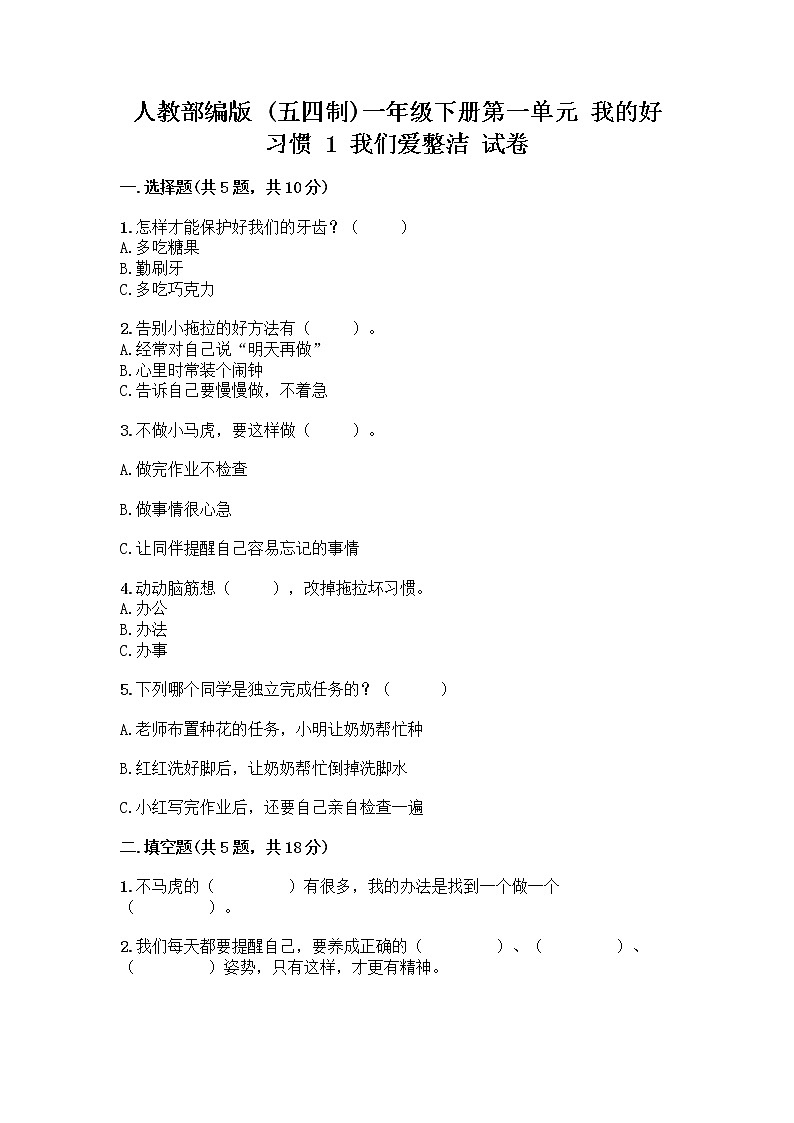人教部编版 一年级下册第一单元 我的好习惯 1 我们爱整洁 试卷带答案（夺分金卷）第1页