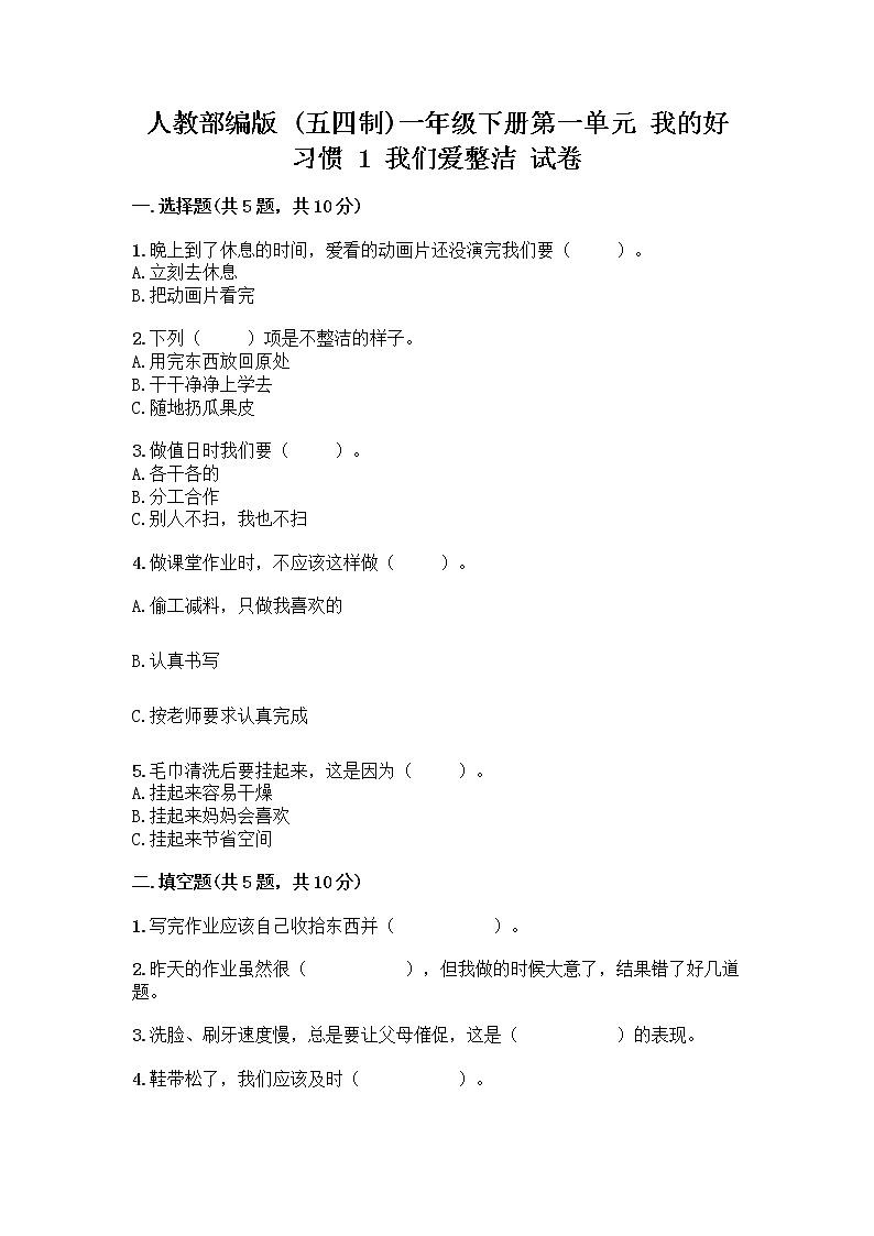 人教部编版 一年级下册第一单元 我的好习惯 1 我们爱整洁 试卷带答案（模拟题）01