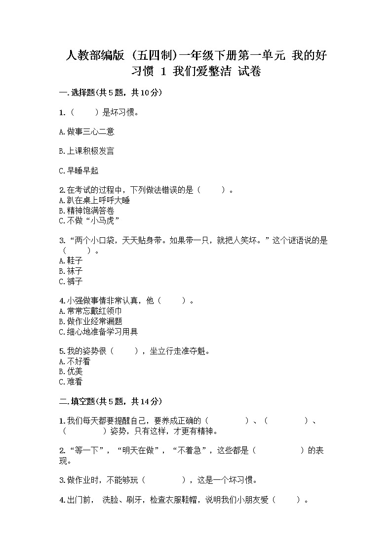 人教部编版 一年级下册第一单元 我的好习惯 1 我们爱整洁 试卷附参考答案（A卷）第1页