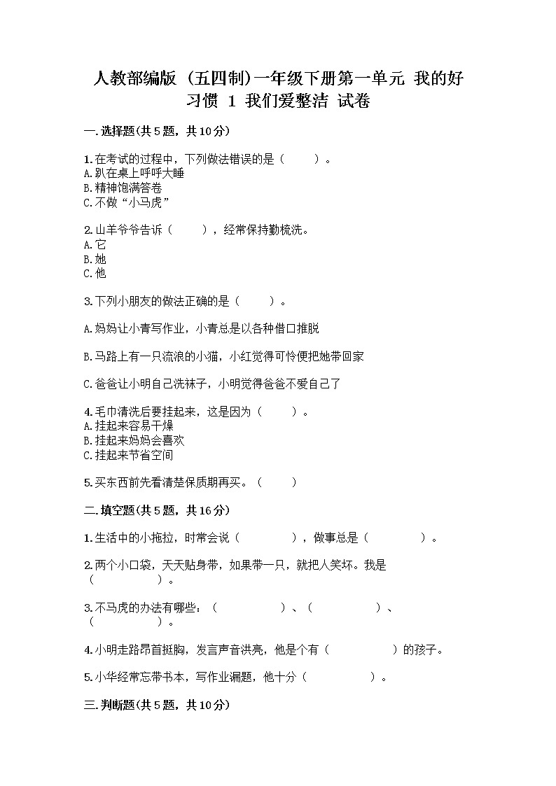 人教部编版 一年级下册第一单元 我的好习惯 1 我们爱整洁 试卷及答案【夺冠系列】第1页