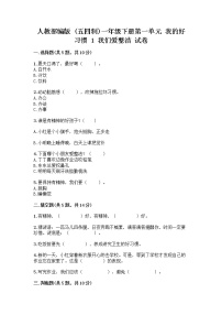 2020-2021学年第一单元 我的好习惯1 我们爱整洁精品同步达标检测题