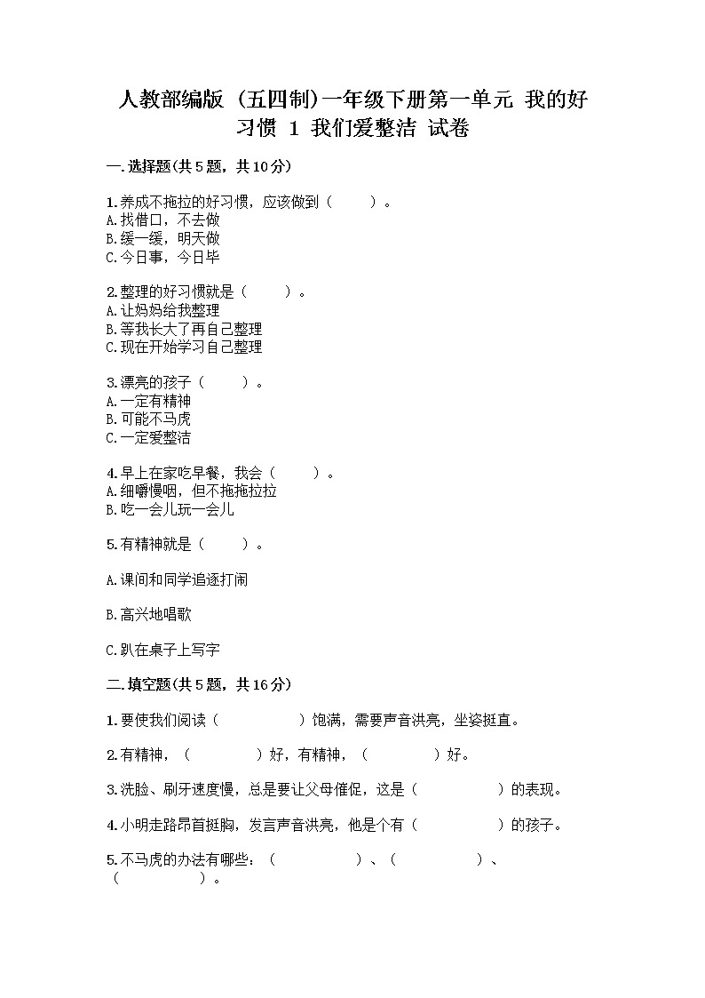 人教部编版 一年级下册第一单元 我的好习惯 1 我们爱整洁 试卷附参考答案（巩固）第1页