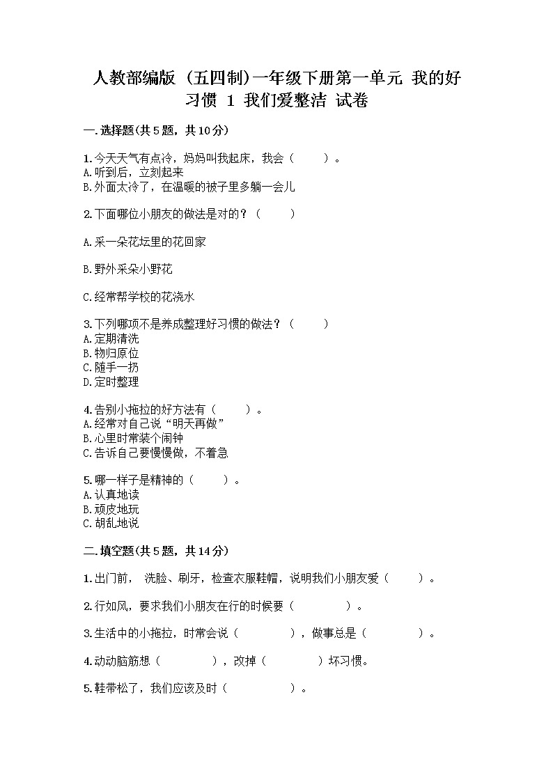 人教部编版 一年级下册第一单元 我的好习惯 1 我们爱整洁 试卷带答案（满分必刷）第1页