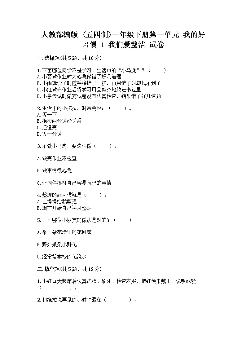 人教部编版 一年级下册第一单元 我的好习惯 1 我们爱整洁 试卷附参考答案（培优B卷）第1页