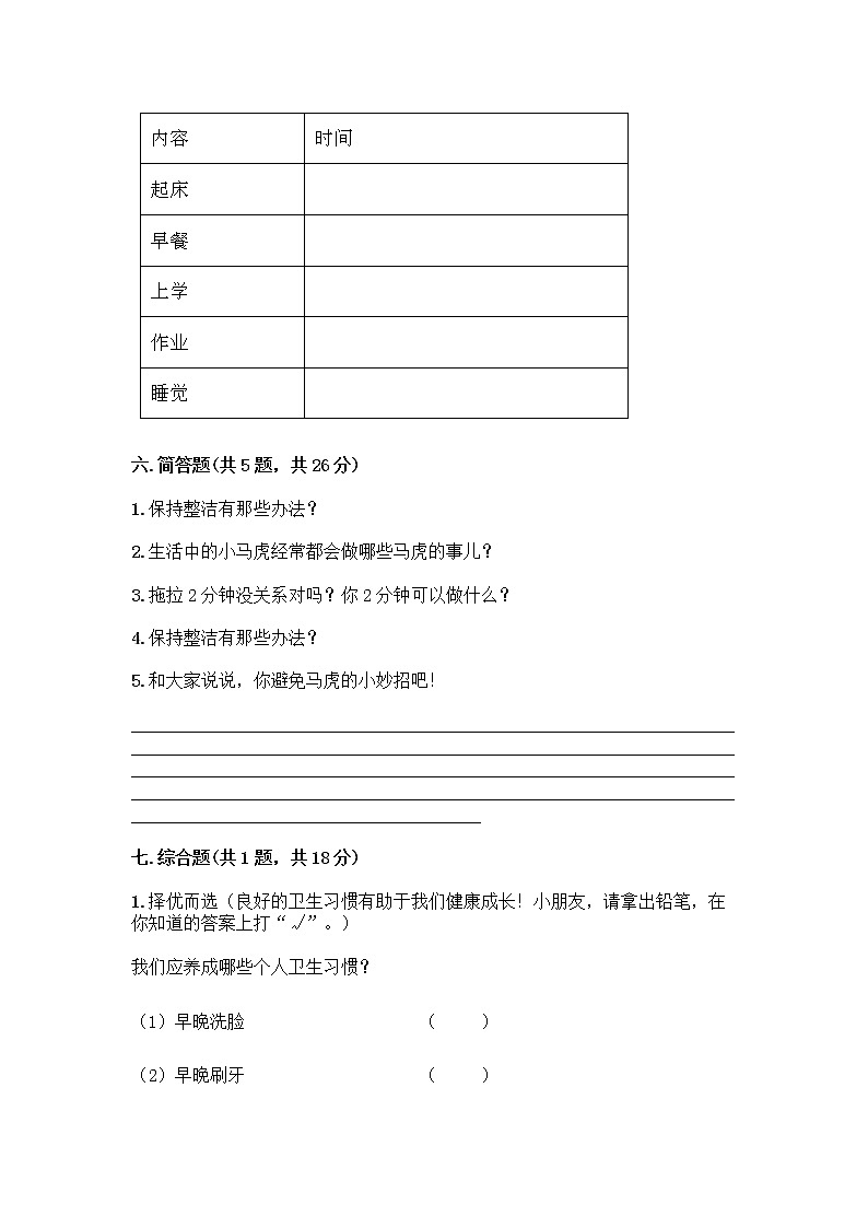人教部编版 一年级下册第一单元 我的好习惯 1 我们爱整洁 试卷附参考答案（培优B卷）第3页