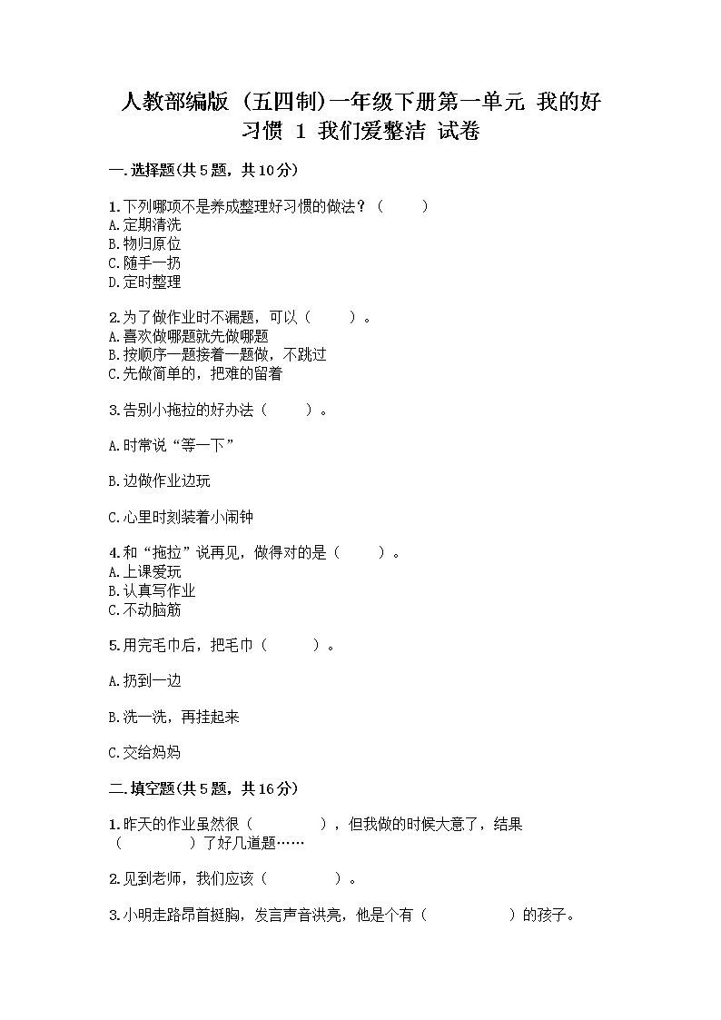 人教部编版 一年级下册第一单元 我的好习惯 1 我们爱整洁 试卷带答案（精练）第1页