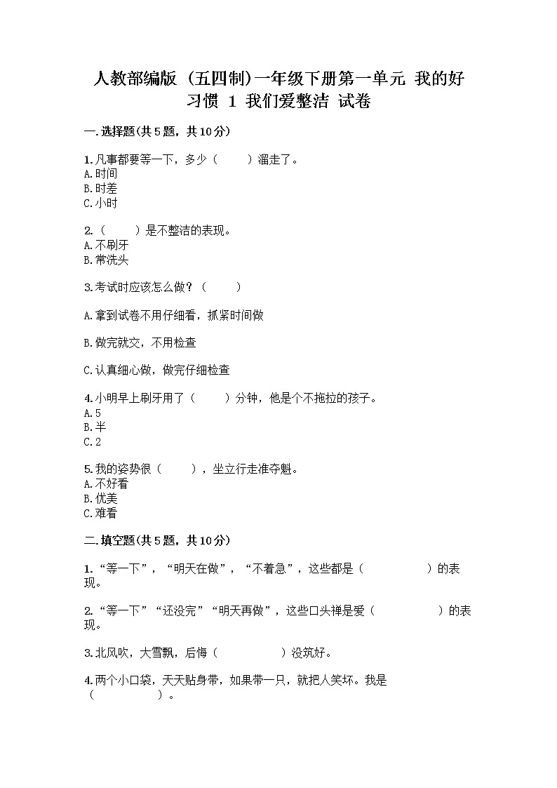 人教部编版 一年级下册第一单元 我的好习惯 1 我们爱整洁 试卷带答案（最新）第1页
