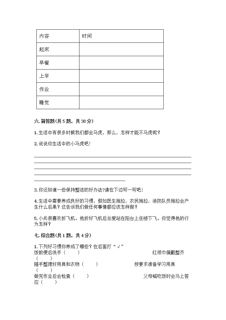 人教部编版 一年级下册第一单元 我的好习惯 1 我们爱整洁 试卷带答案（最新）第3页