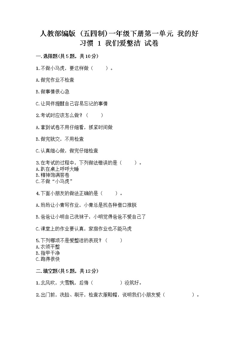 人教部编版 一年级下册第一单元 我的好习惯 1 我们爱整洁 试卷及答案（最新）第1页