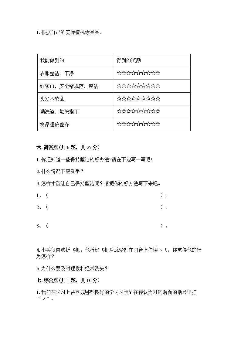 人教部编版 一年级下册第一单元 我的好习惯 1 我们爱整洁 试卷附参考答案（B卷）第3页