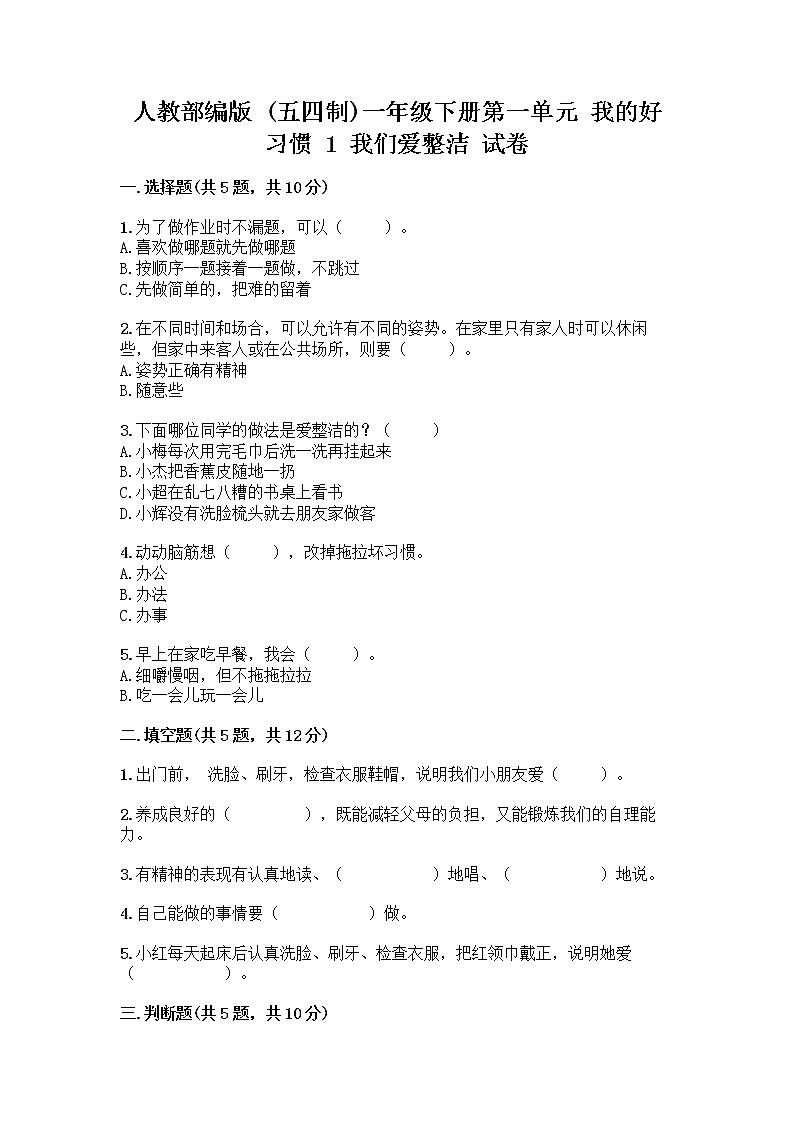 人教部编版 一年级下册第一单元 我的好习惯 1 我们爱整洁 试卷带答案解析第1页