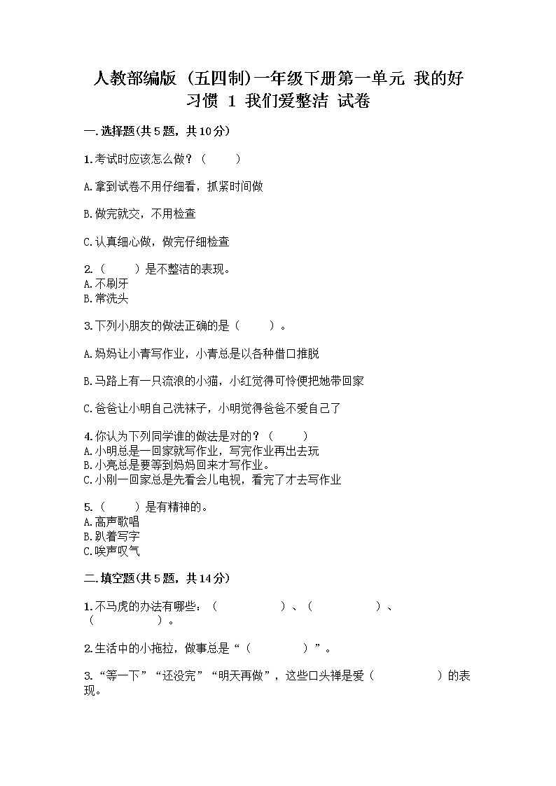 人教部编版 一年级下册第一单元 我的好习惯 1 我们爱整洁 试卷附答案（夺分金卷）第1页