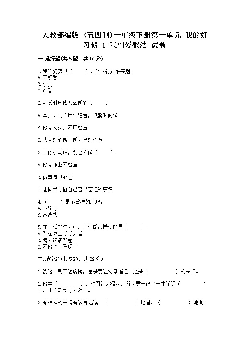 人教部编版 一年级下册第一单元 我的好习惯 1 我们爱整洁 试卷及答案免费下载01