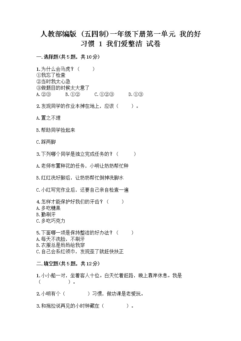 人教部编版 一年级下册第一单元 我的好习惯 1 我们爱整洁 试卷带答案（巩固）第1页