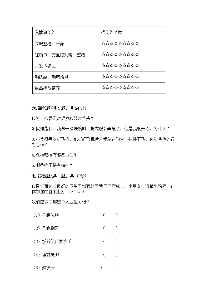 人教部编版 一年级下册第一单元 我的好习惯 1 我们爱整洁 试卷带答案（巩固）第3页