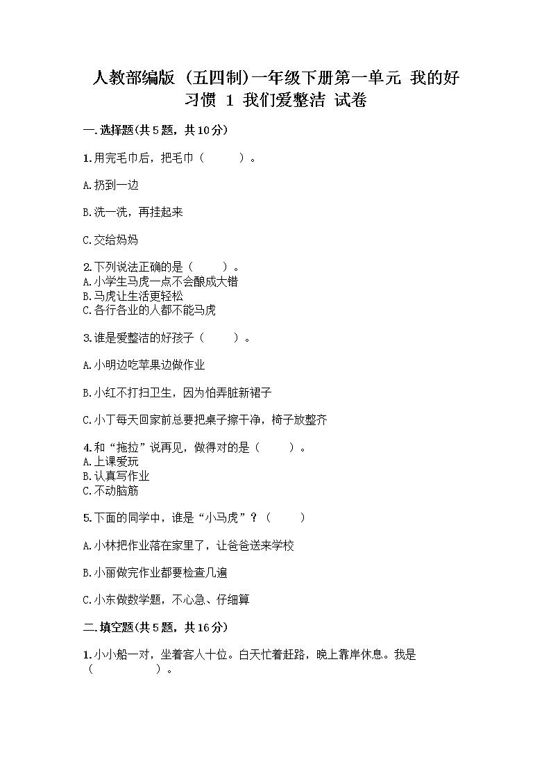 人教部编版 一年级下册第一单元 我的好习惯 1 我们爱整洁 试卷附答案（精练）第1页