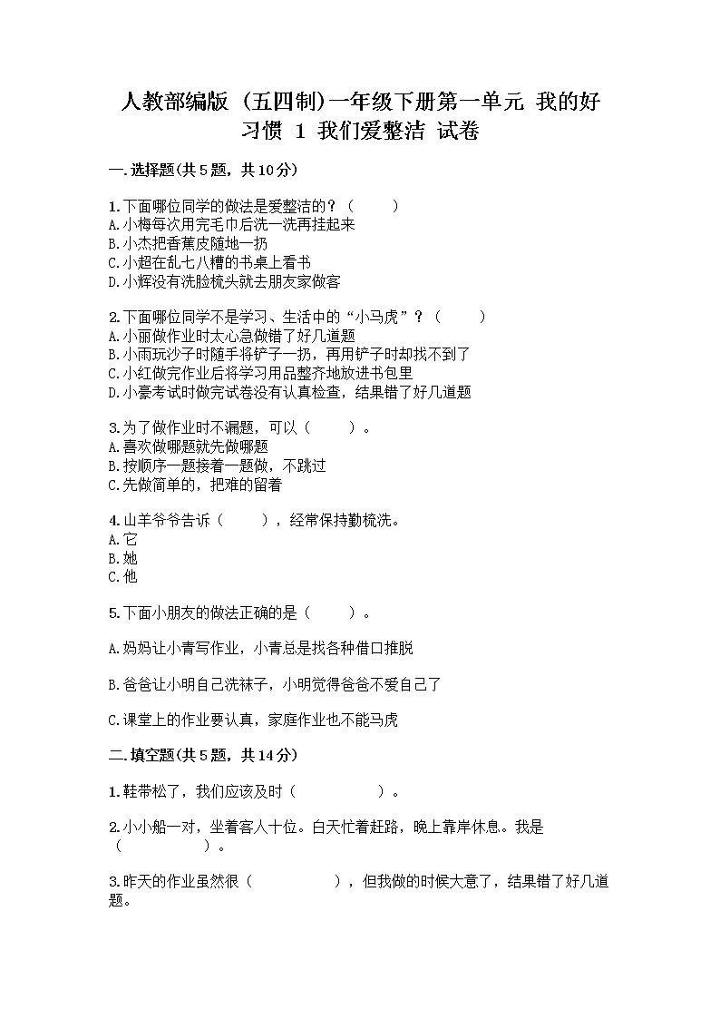 人教部编版 一年级下册第一单元 我的好习惯 1 我们爱整洁 试卷及答案（考点梳理）第1页