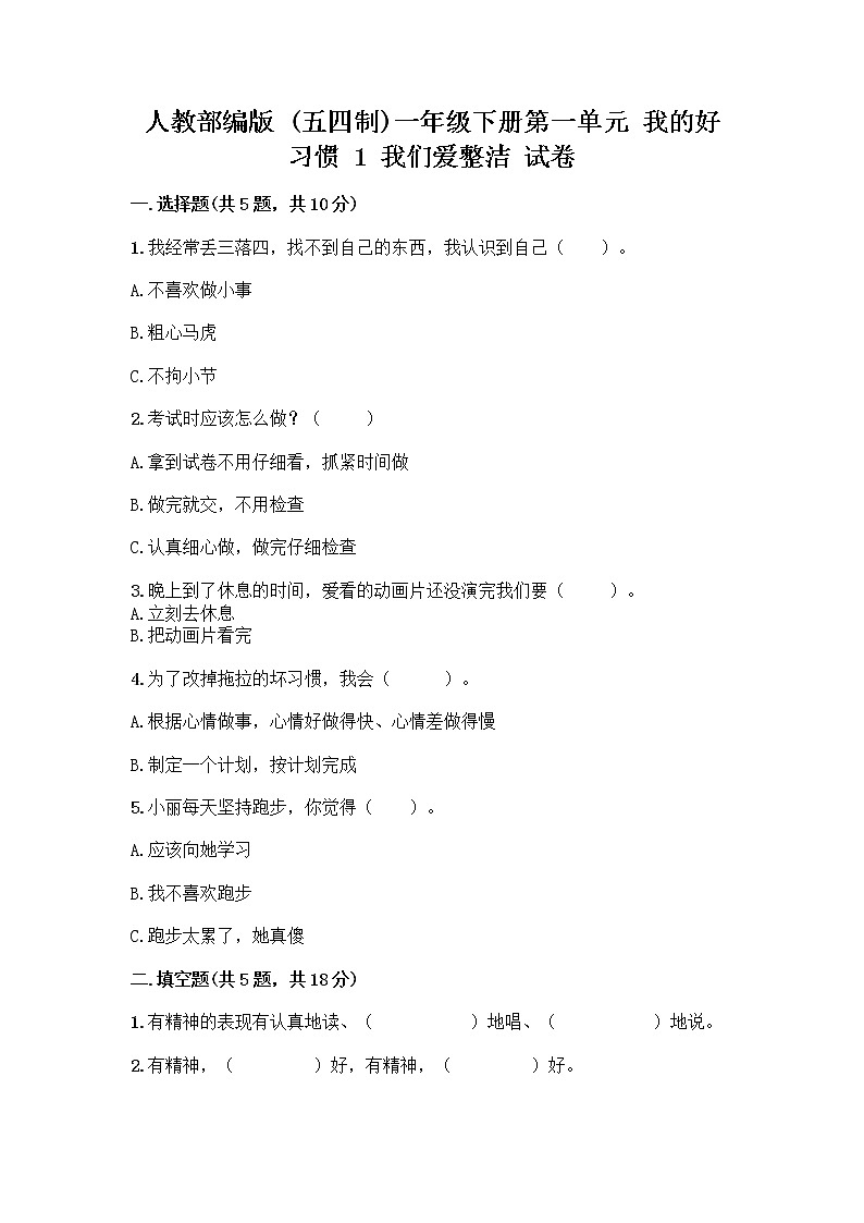 人教部编版 一年级下册第一单元 我的好习惯 1 我们爱整洁 试卷精品含答案01