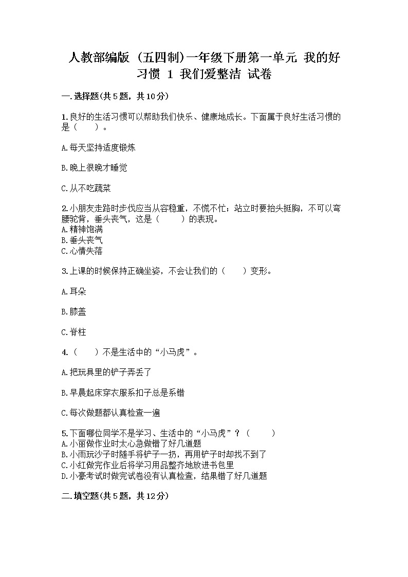 人教部编版 一年级下册第一单元 我的好习惯 1 我们爱整洁 试卷及答案（夺冠系列）第1页