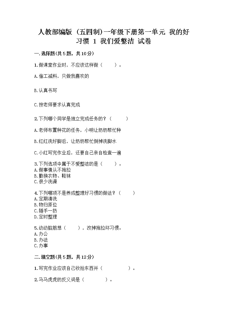 人教部编版 一年级下册第一单元 我的好习惯 1 我们爱整洁 试卷含答案【满分必刷】第1页