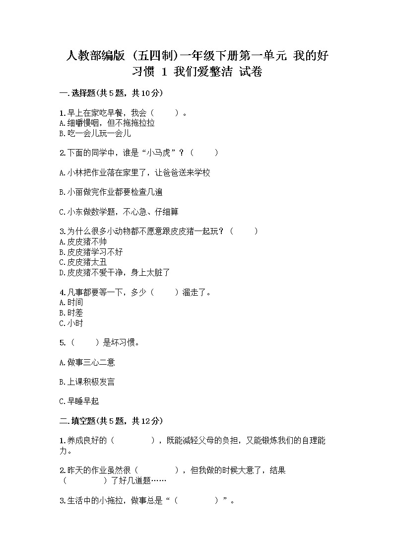 人教部编版 一年级下册第一单元 我的好习惯 1 我们爱整洁 试卷精品（满分必刷）01