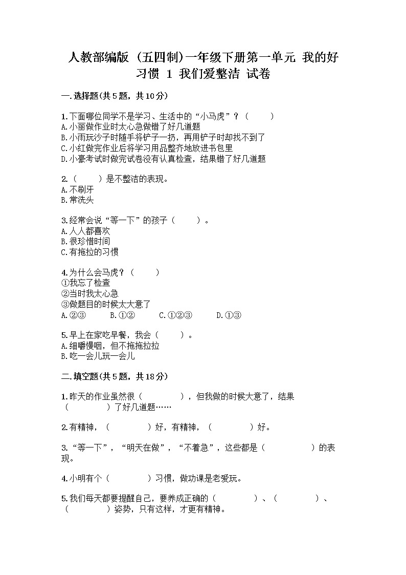人教部编版 一年级下册第一单元 我的好习惯 1 我们爱整洁 试卷含答案AB卷第1页