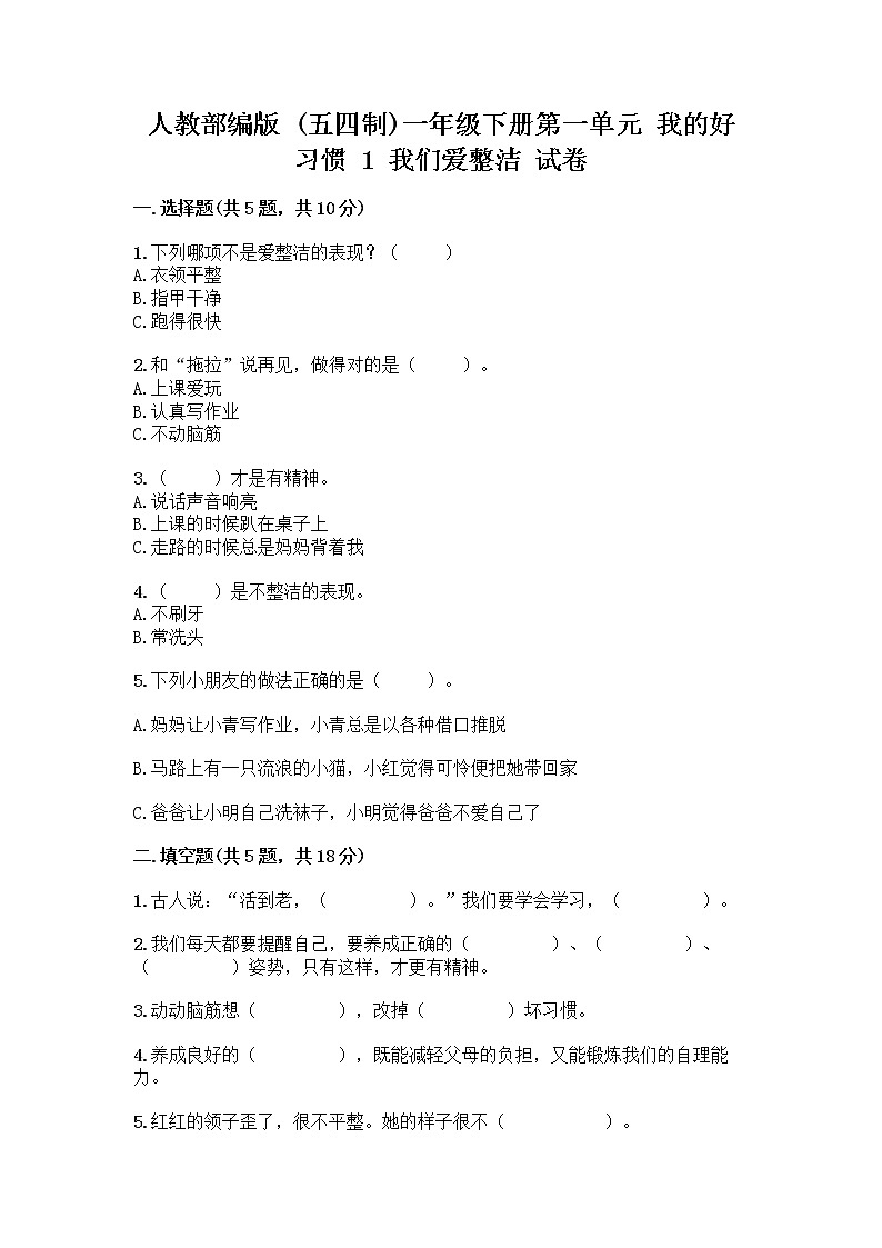 人教部编版 一年级下册第一单元 我的好习惯 1 我们爱整洁 试卷含答案【培优B卷】第1页