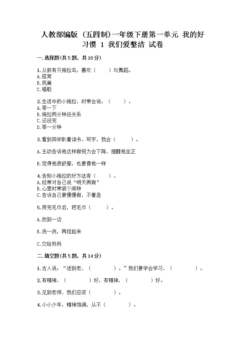 人教部编版 一年级下册第一单元 我的好习惯 1 我们爱整洁 试卷及答案【考点梳理】第1页