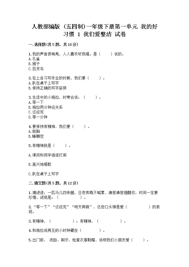 人教部编版 一年级下册第一单元 我的好习惯 1 我们爱整洁 试卷含答案【综合题】第1页