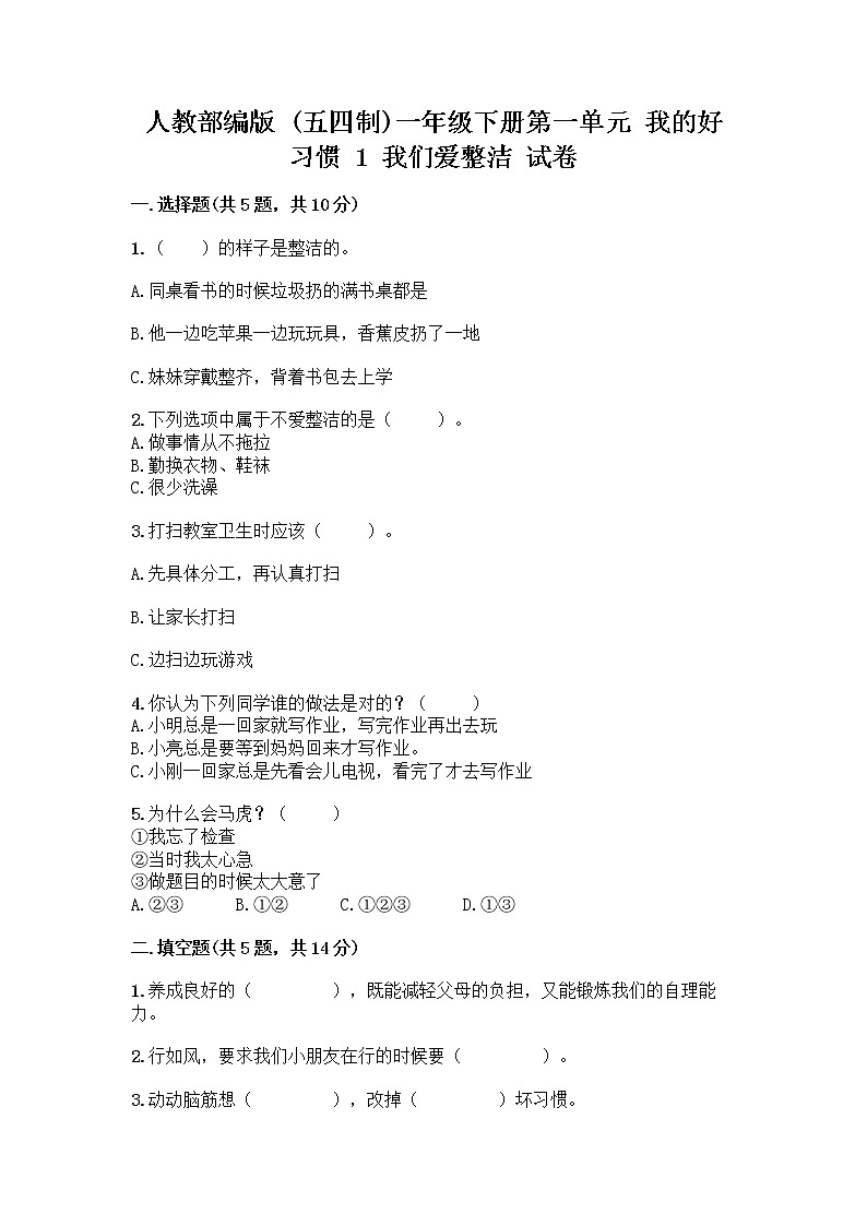 人教部编版 一年级下册第一单元 我的好习惯 1 我们爱整洁 试卷加答案下载01