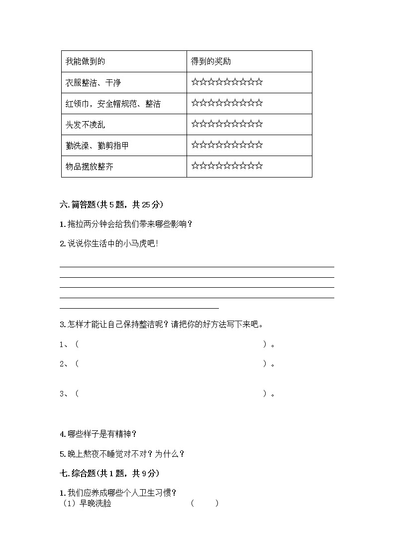 人教部编版 一年级下册第一单元 我的好习惯 1 我们爱整洁 试卷加答案下载03