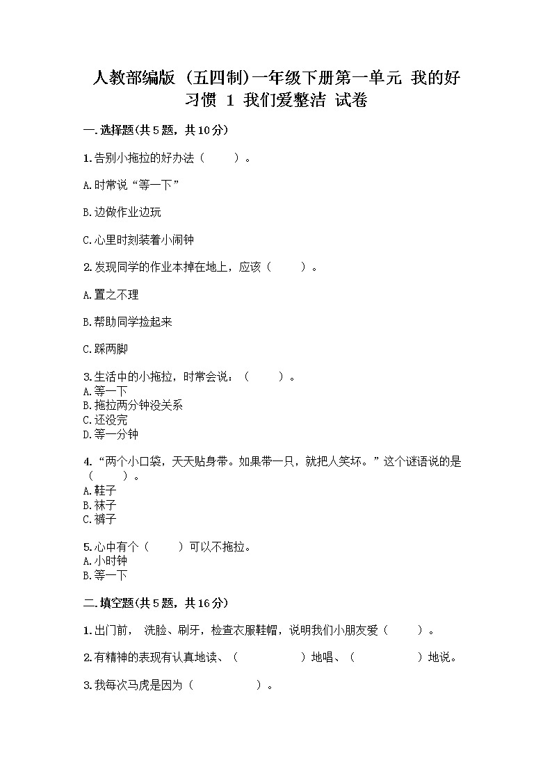 人教部编版 一年级下册第一单元 我的好习惯 1 我们爱整洁 试卷及参考答案（巩固）第1页