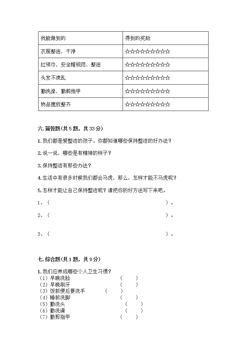 人教部编版 一年级下册第一单元 我的好习惯 1 我们爱整洁 试卷及参考答案（巩固）第3页