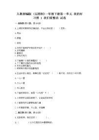 小学政治 (道德与法治)人教部编版 (五四制)一年级下册第一单元 我的好习惯1 我们爱整洁精品复习练习题