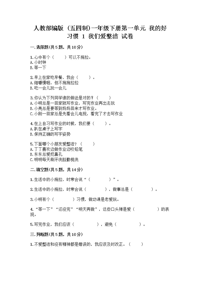 人教部编版 一年级下册第一单元 我的好习惯 1 我们爱整洁 试卷精品（模拟题）01