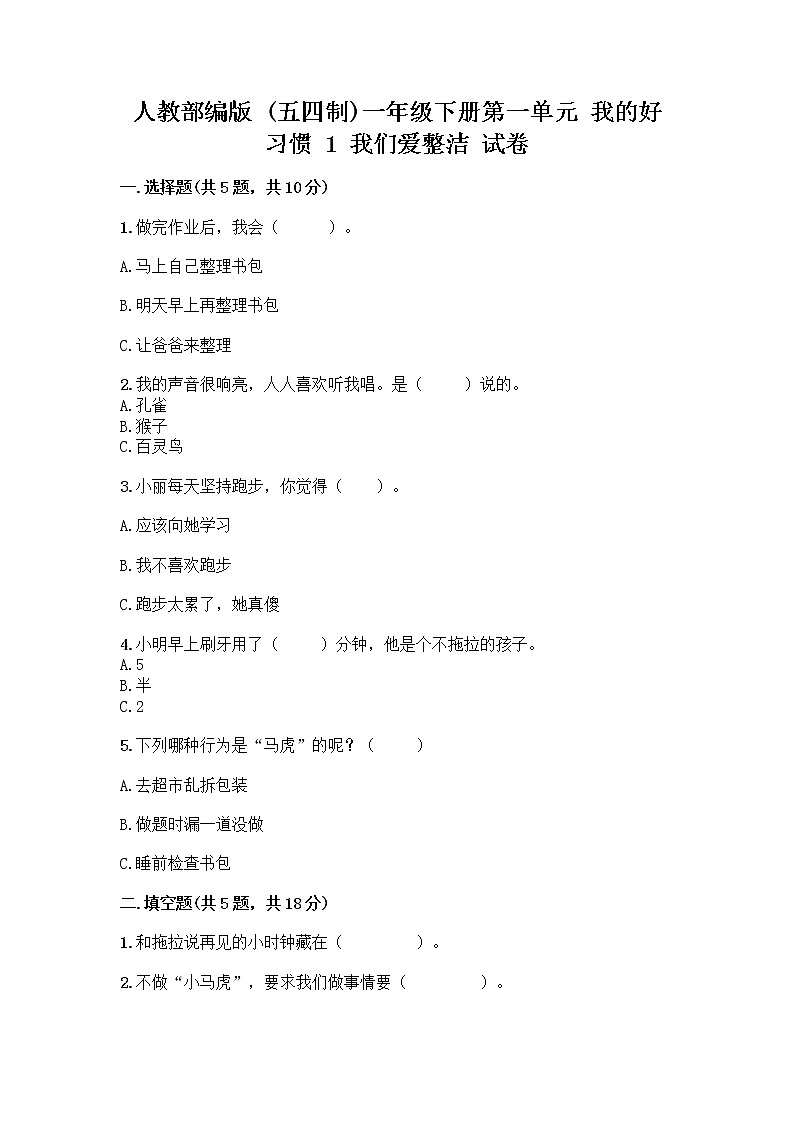 人教部编版 一年级下册第一单元 我的好习惯 1 我们爱整洁 试卷【培优B卷】第1页