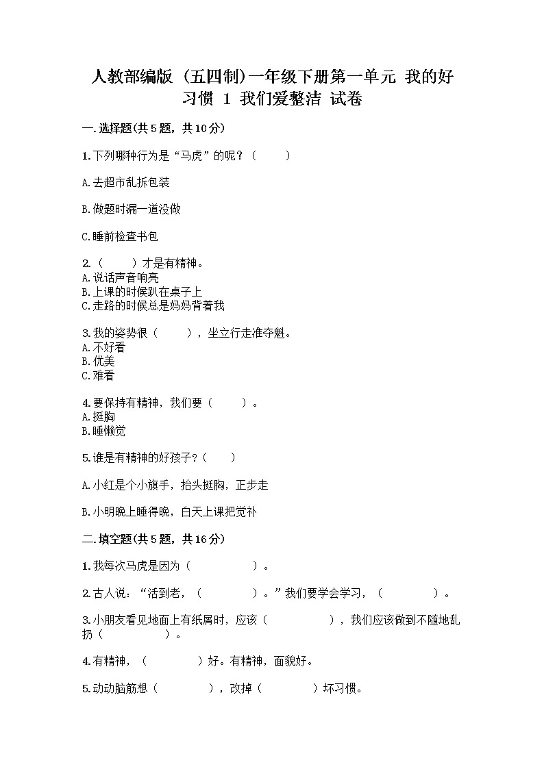人教部编版 一年级下册第一单元 我的好习惯 1 我们爱整洁 试卷（实用）第1页