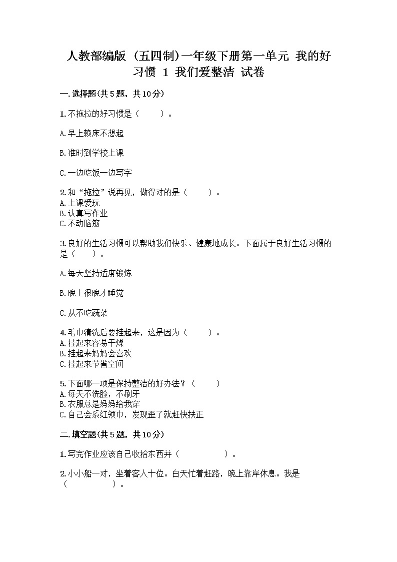 人教部编版 一年级下册第一单元 我的好习惯 1 我们爱整洁 试卷（考点梳理）第1页