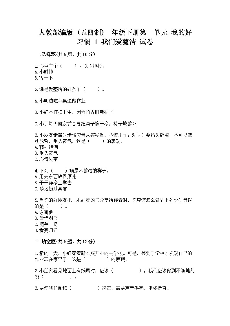 人教部编版 一年级下册第一单元 我的好习惯 1 我们爱整洁 试卷【研优卷】第1页