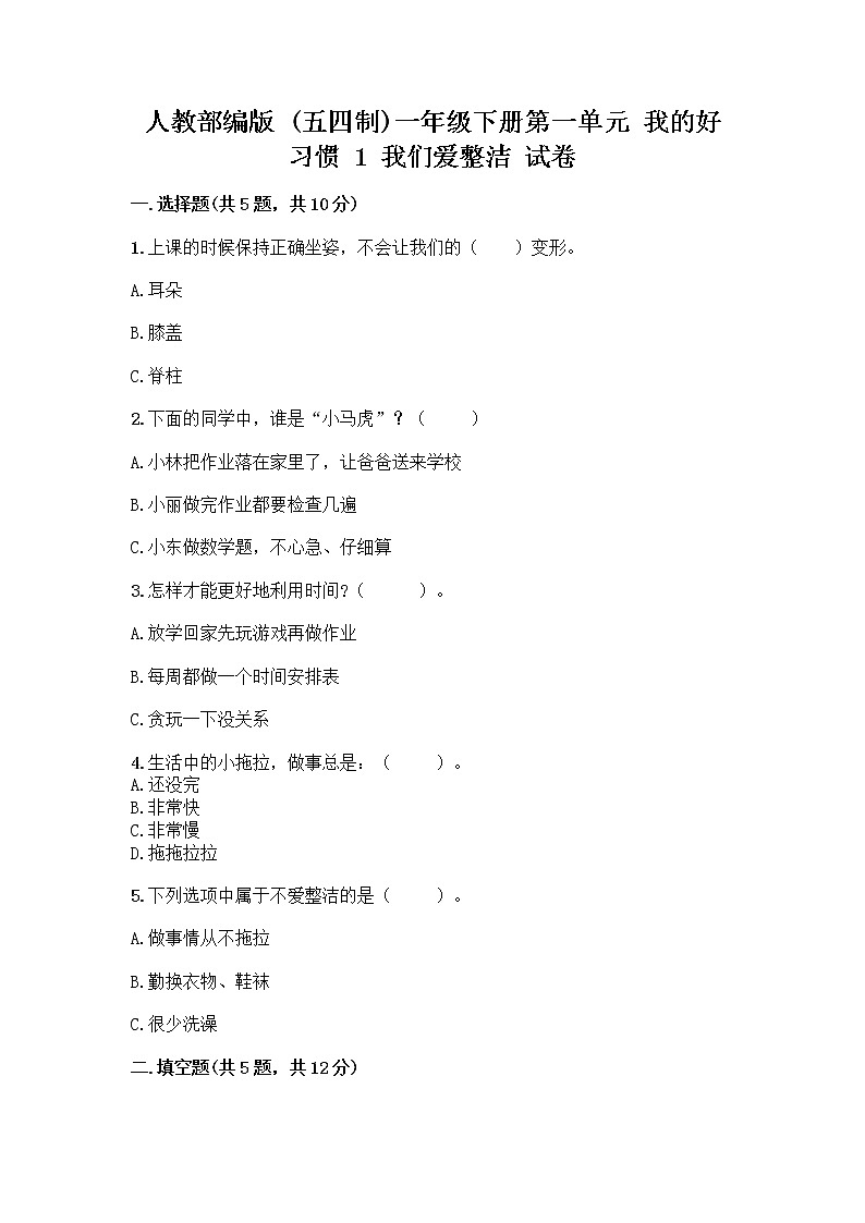 人教部编版 一年级下册第一单元 我的好习惯 1 我们爱整洁 试卷【含答案】01