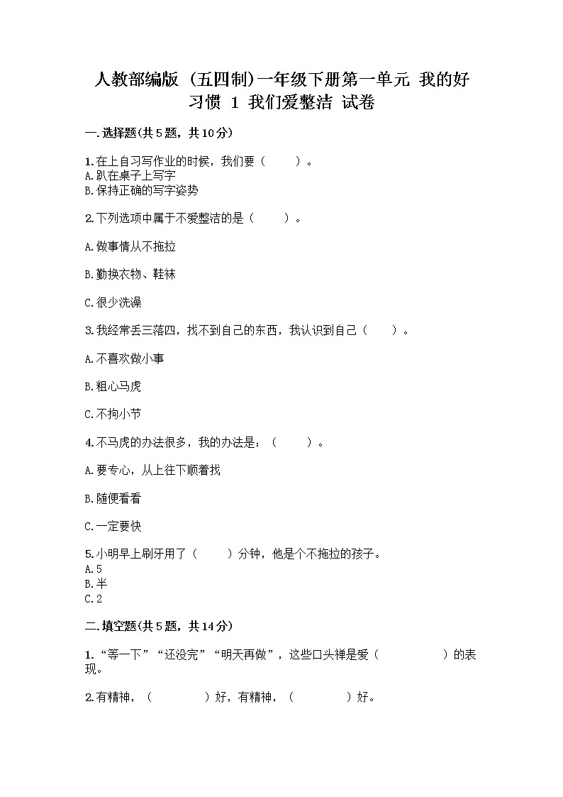 人教部编版 一年级下册第一单元 我的好习惯 1 我们爱整洁 试卷【精品】第1页