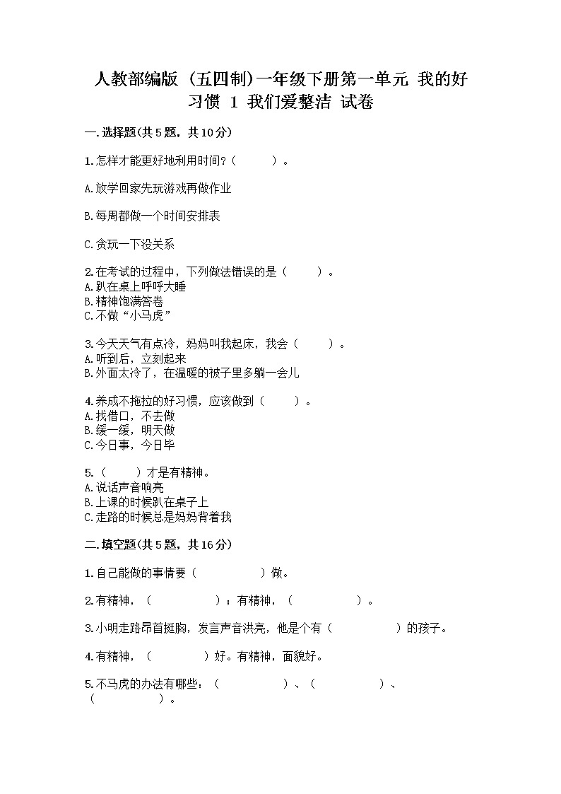 人教部编版 一年级下册第一单元 我的好习惯 1 我们爱整洁 试卷（精练）第1页