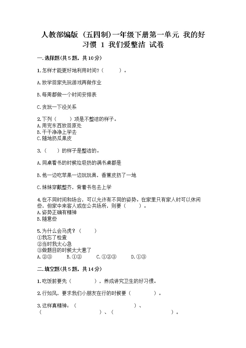 人教部编版 一年级下册第一单元 我的好习惯 1 我们爱整洁 试卷【实用】第1页