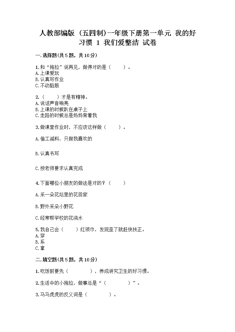 人教部编版 一年级下册第一单元 我的好习惯 1 我们爱整洁 试卷【网校专用】01