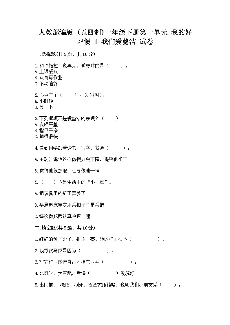 人教部编版 一年级下册第一单元 我的好习惯 1 我们爱整洁 试卷（研优卷）第1页
