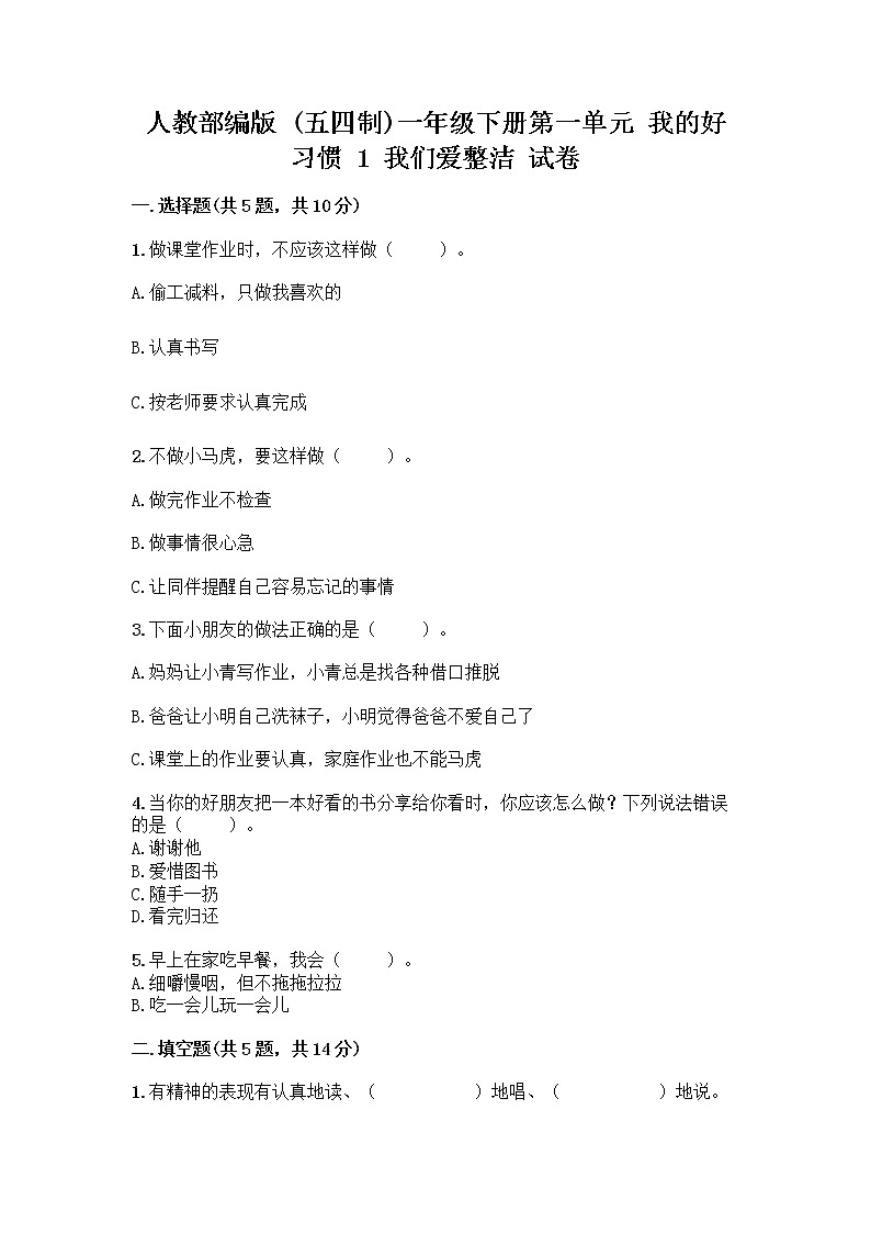 人教部编版 一年级下册第一单元 我的好习惯 1 我们爱整洁 试卷【模拟题】第1页
