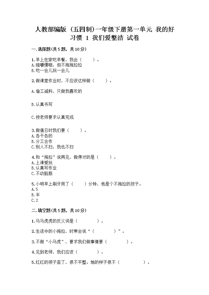 人教部编版 一年级下册第一单元 我的好习惯 1 我们爱整洁 试卷【满分必刷】01