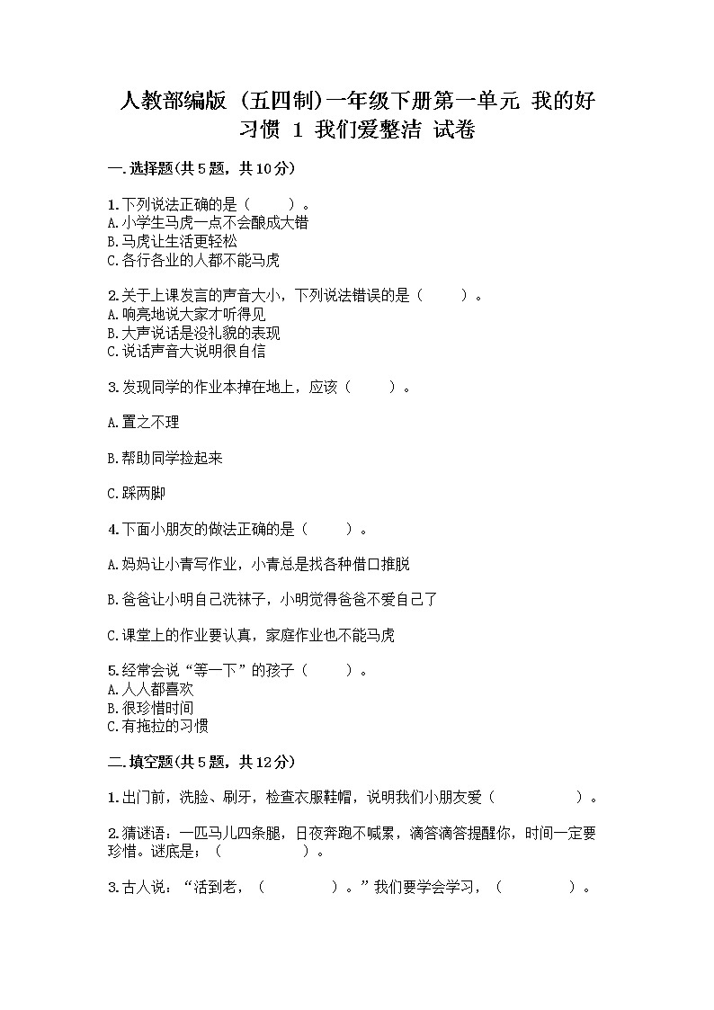 人教部编版 一年级下册第一单元 我的好习惯 1 我们爱整洁 试卷（含答案）01