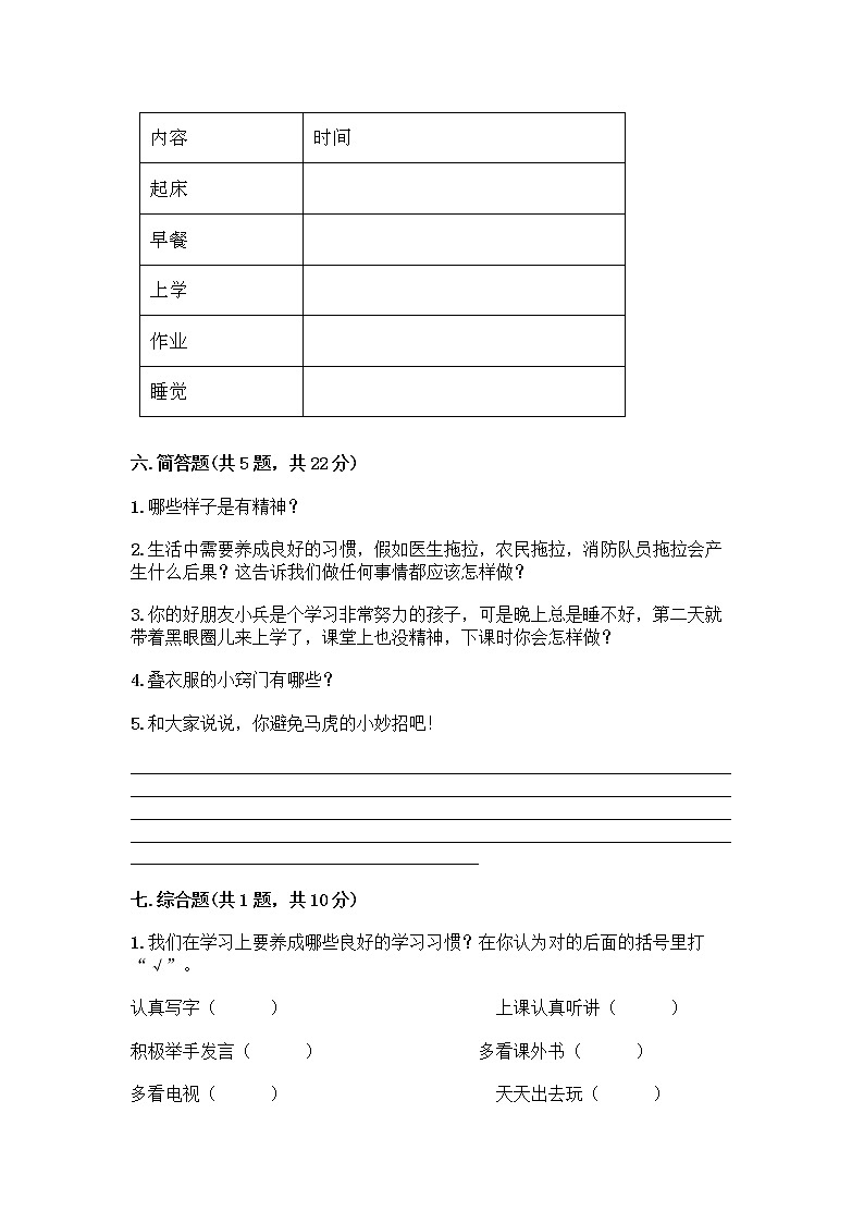 人教部编版 一年级下册第一单元 我的好习惯 1 我们爱整洁 试卷（模拟题）03