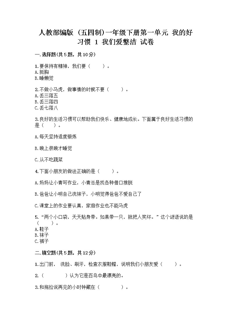 人教部编版 一年级下册第一单元 我的好习惯 1 我们爱整洁 试卷（考点精练）第1页
